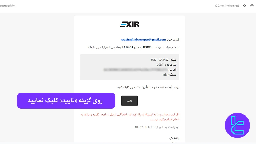 ایمیل امنیتی برداشت از صرافی اکسیر