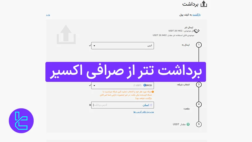 آموزش برداشت تتر از صرافی اکسیر