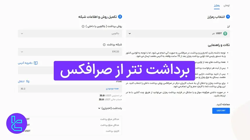 برداشت تتر از صرافکس
