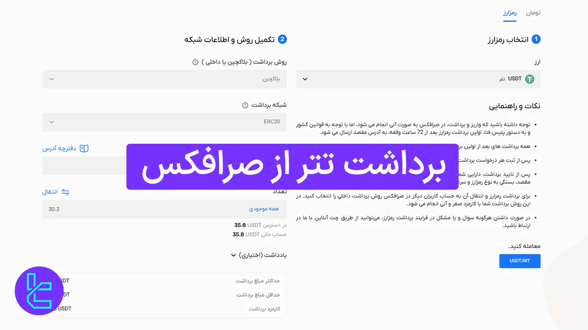 برداشت تتر از صرافکس (Sarrafex) 1404 [انتقال تتر ERC20 با کارمزد 5.5 دلاری]
