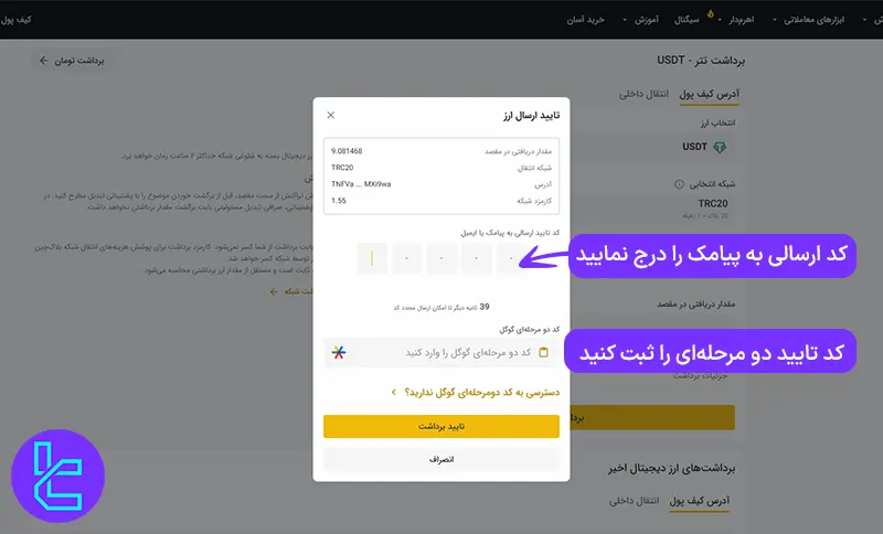 تایید تراکنش تتر TRC20 در صرافی تبدیل