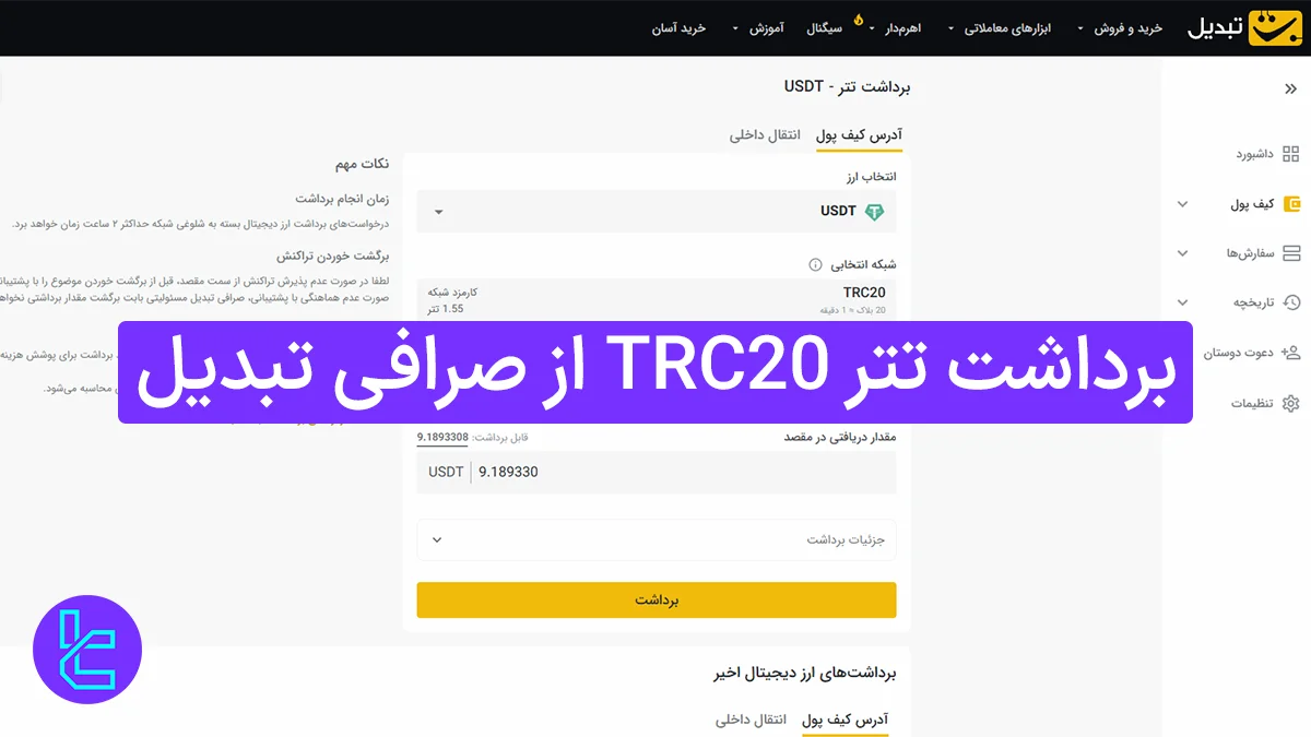 برداشت تتر TRC20 از صرافی تبدیل (Tabdeal) 1404 [کارمزد انتقال تتر برابر با 1.5 دلار]