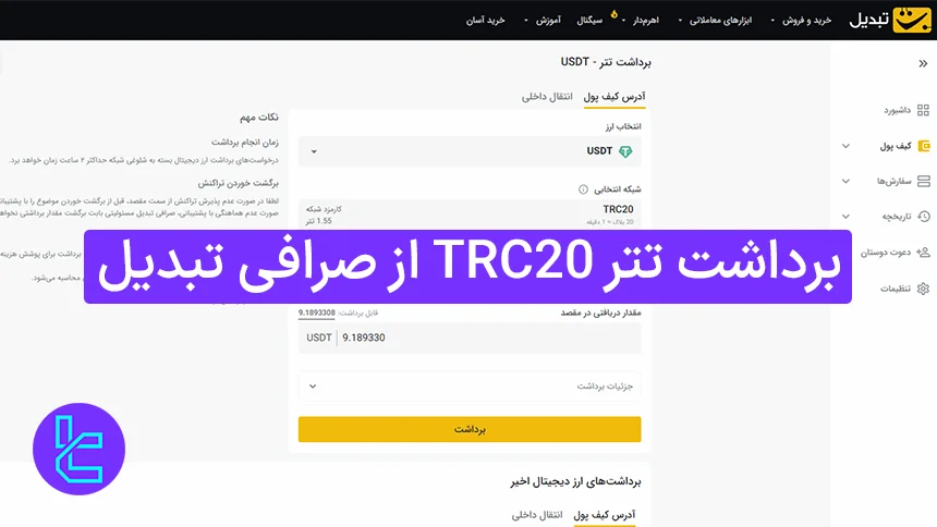 برداشت تتر از صرافی تبدیل