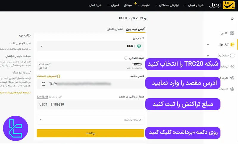صفحه برداشت تتر TRC20 از صرافی تبدیل