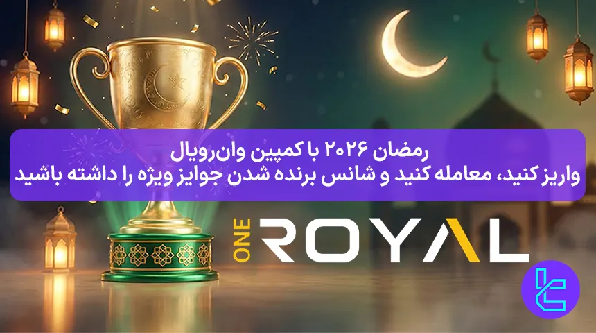 مسابقه رمضان ۲۰۲۶ وان رویال