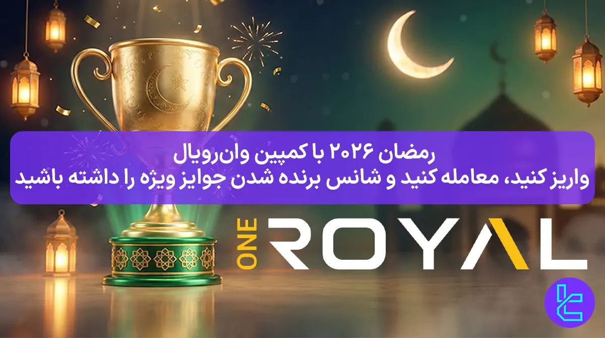 ۳۰۰ دلار حداقل واریز مسابقه وان رویال [کمپین قرعه کشی ماه رمضان] - 29 بهمن 1404