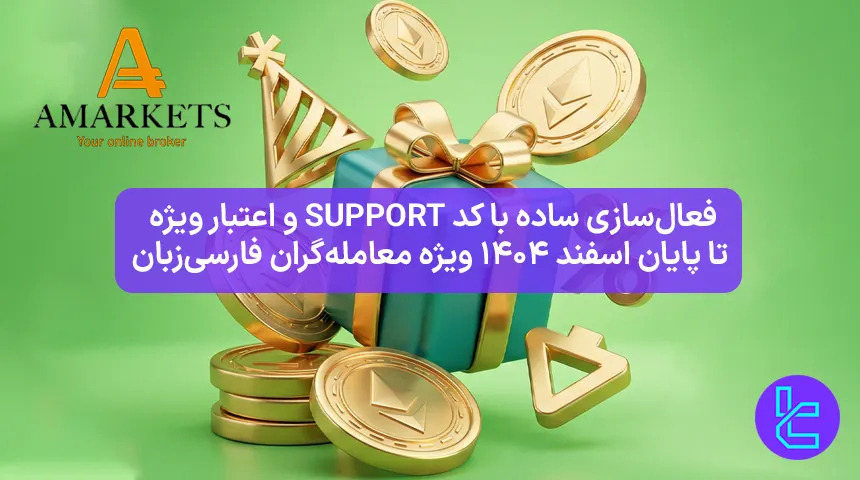 کمپین محدود ۲۰٪ آمارکتس