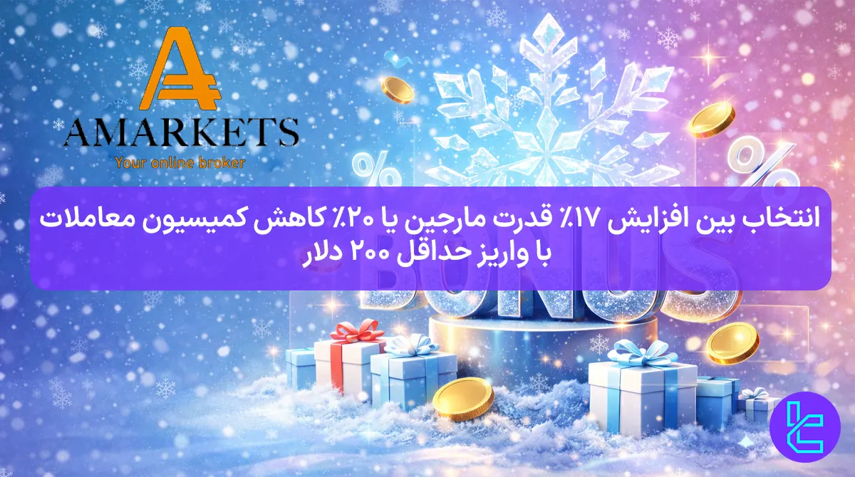 20% بونوس معاملاتی جشنواره زمستانی آمارکتس [SUPPORT] - 30 بهمن 1404
