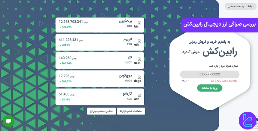 بررسی صرافی ارز دیجیتال رابین‌کش