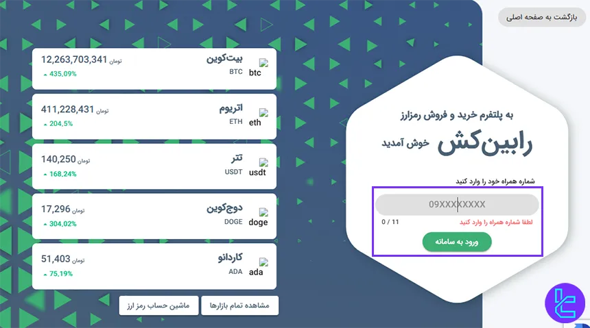 شروع ثبت نام در رابین‌کش