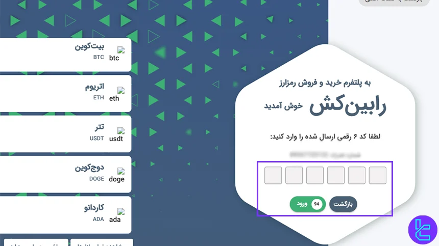 ورود کد تایید برای تکمیل ثبت‌نام رابین‌کش