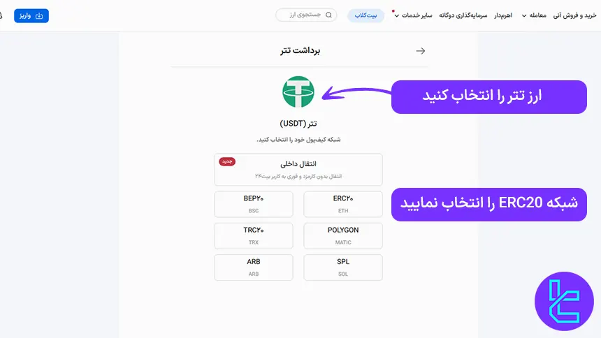 شبکه‌های برداشت تتر از صرافی بیت 24