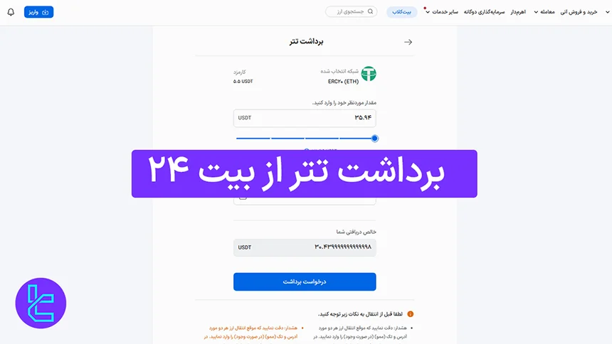 برداشت تتر از بیت 24