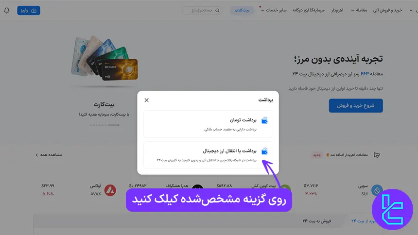 برداشت ارز تتر از صرافی بیت 24