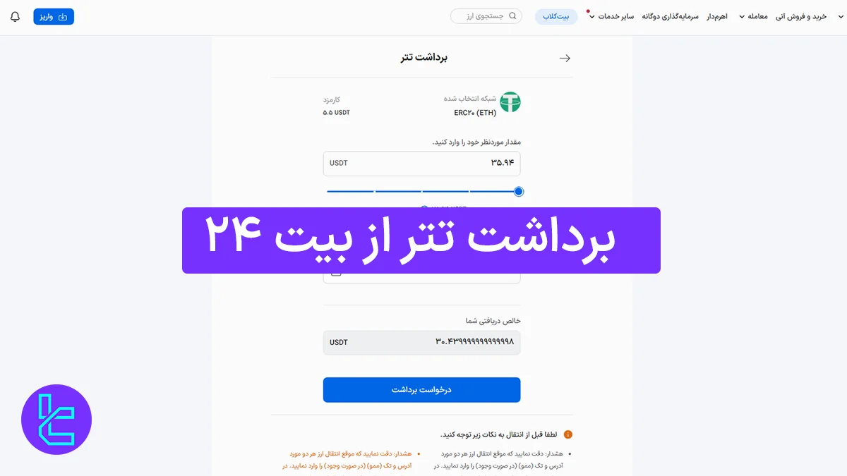 برداشت تتر از بیت 24 (bit24) 1405 [انتقال تتر با کارمزد 1 دلار]