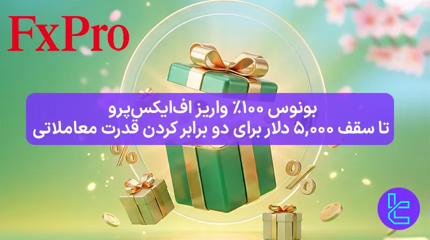 طرح تقویت معاملات بهار ۲۰۲۶ اف ایکس پرو