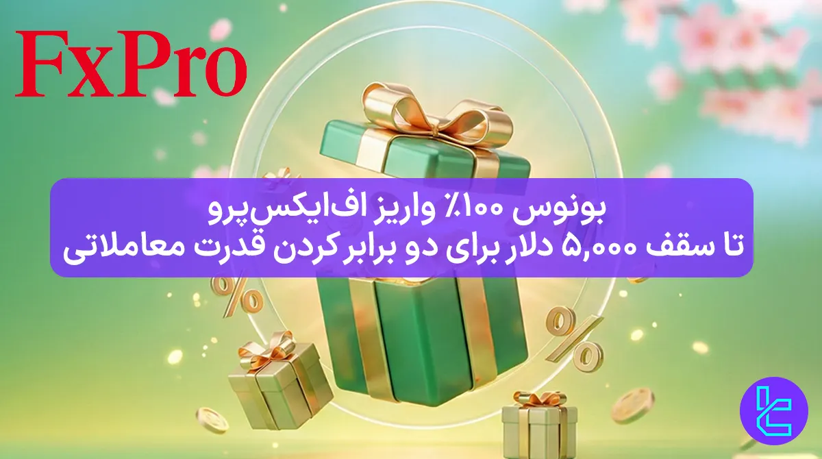  ۱۰۰٪ بونوس واریز اف ایکس پرو [تقویت معاملات بهاری] - 30 بهمن 1404