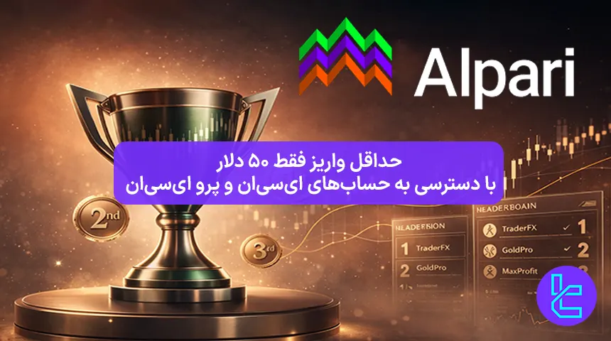 جوایز نقدی و بونوس معاملاتی آلپاری برای رتبه های برتر