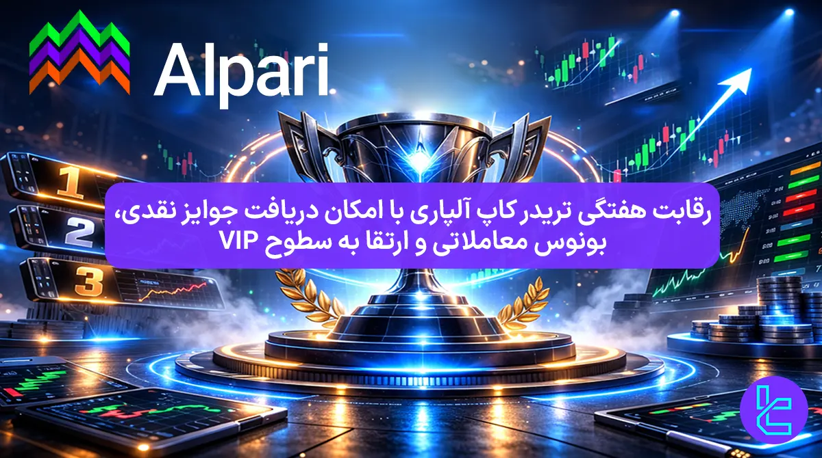 4000 امتیاز مسابقه هفتگی سطوح معاملاتی آلپاری [تریدر کاپ] - 4 اسفند 1404