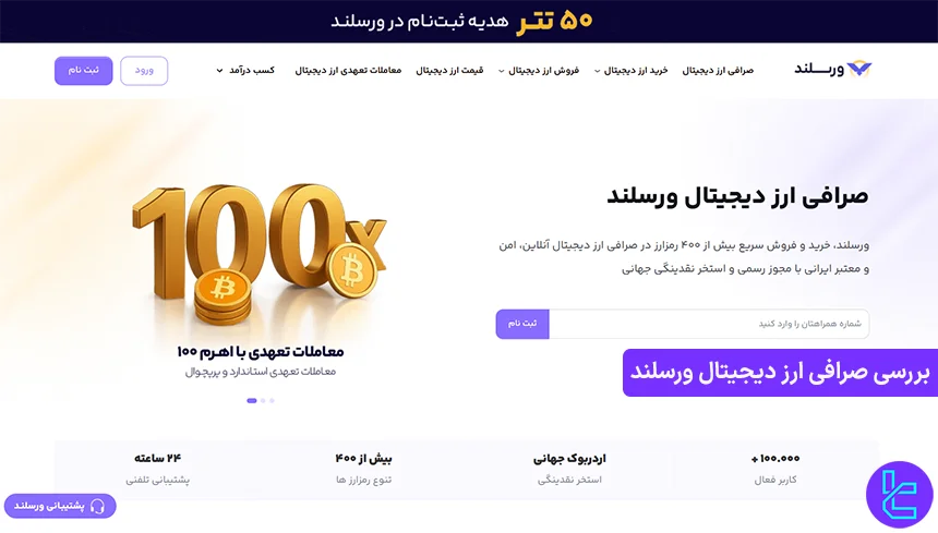 بررسی صرافی رمزارز ورسلند