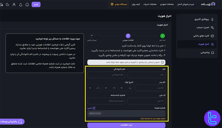 احراز هویت در ورسلند