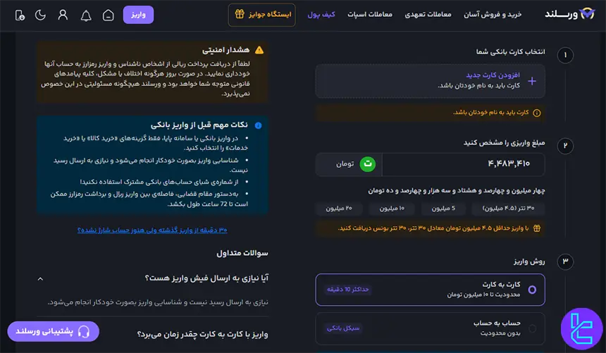 واریز تومانی در ورسلند