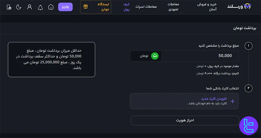 برداشت تومانی در ورسلند