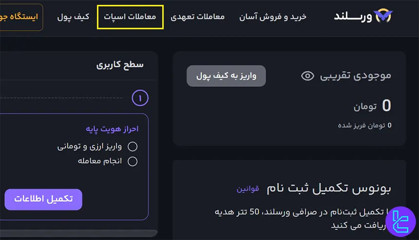 ورود به بخش معاملات اسپات در ورسلند