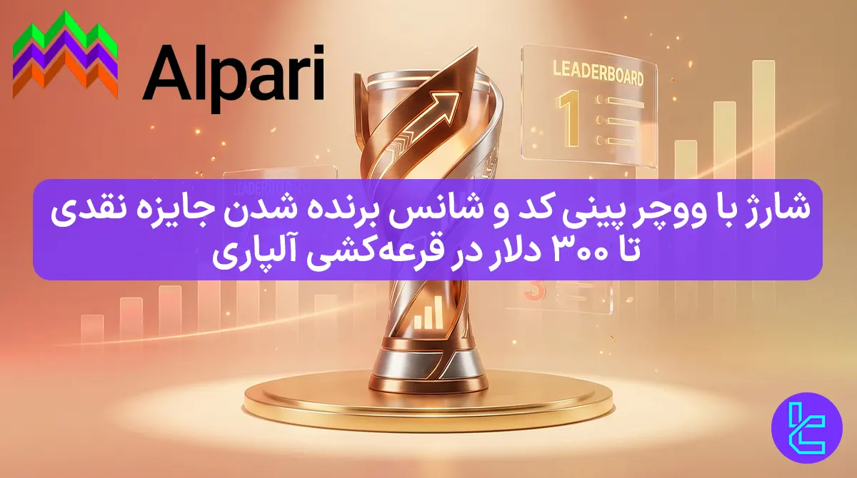 $300 جایزه نقدی مسابقات آلپاری [پینی کد ویژه قرعه کشی] - 5 اسفند 1404