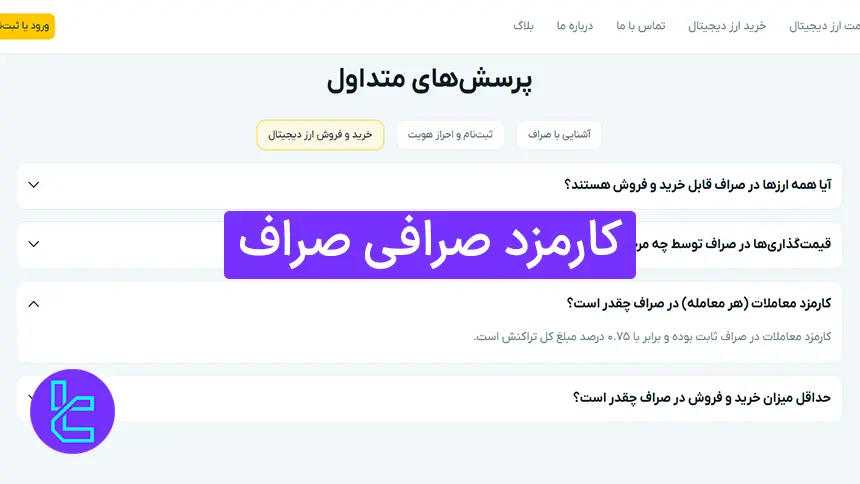 کارمزد صرافی صراف