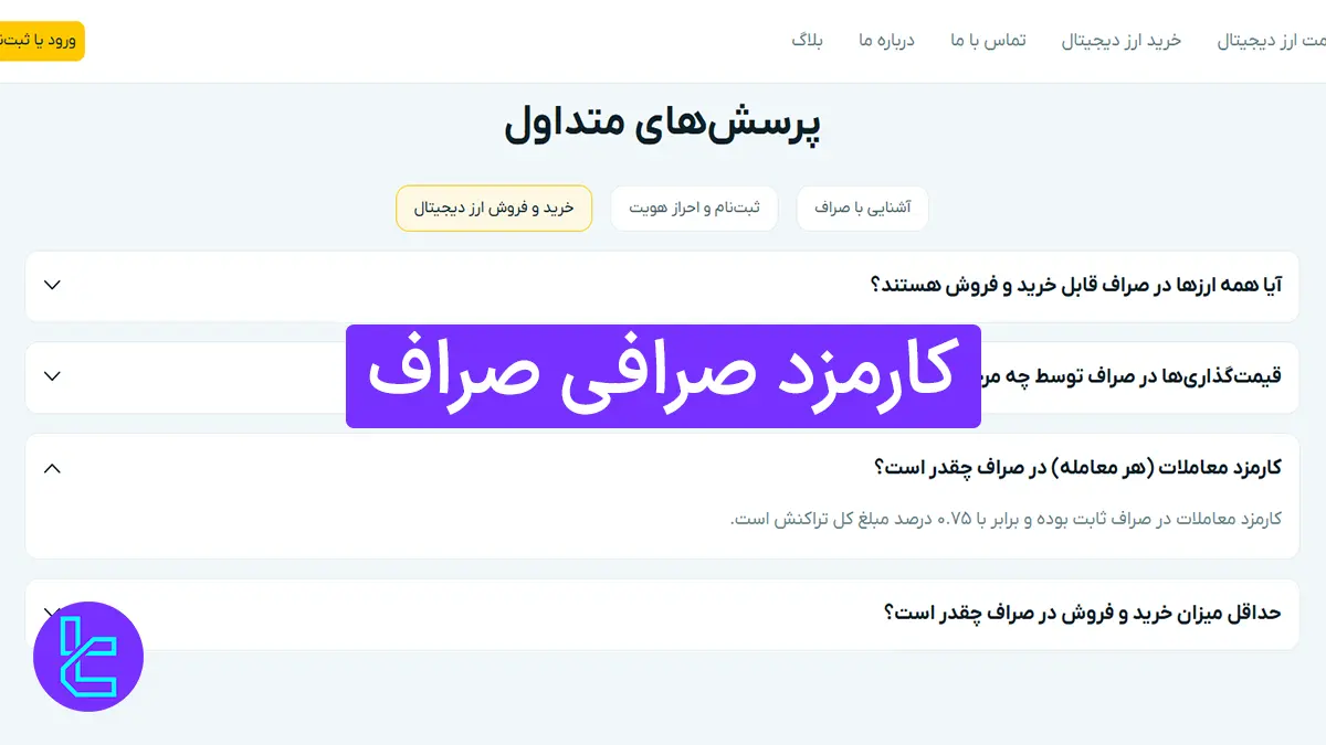 کارمزد صرافی صراف (Sarraf) 1404 [هزینه 1.5% خرید و فروش رمز ارز] 