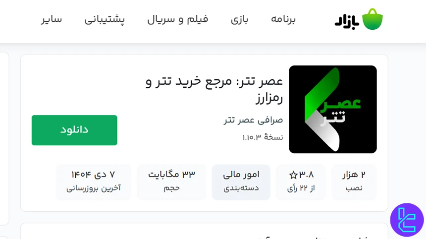 اپلیکیشن عصر تتر در بازار