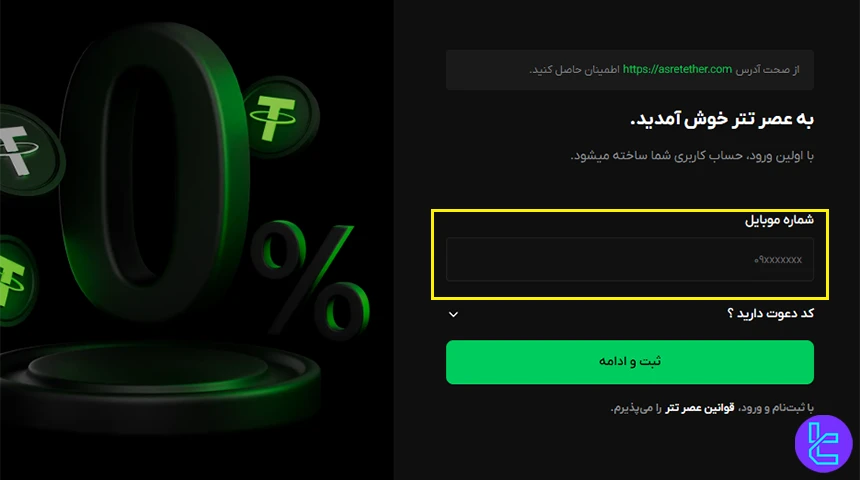 شماره موبایل برای ثبت‌نام در عصر تتر