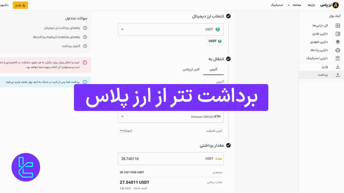 برداشت تتر از ارز پلاس (Arzplus) 1405 [انتقال تتر ERC20 با کارمزد 1.2 دلار]