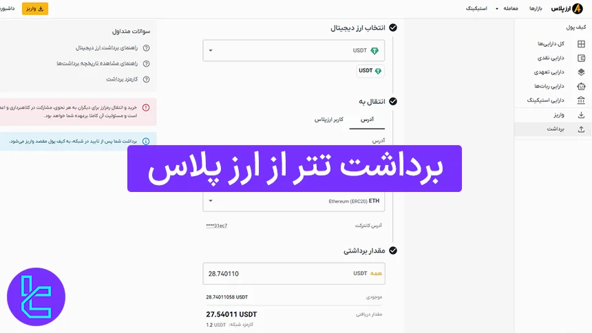 برداشت تتر از ارز پلاس