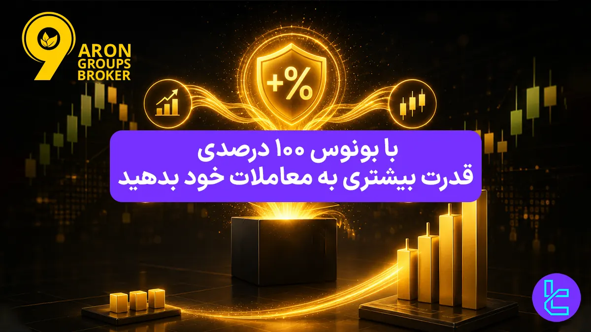 %100 بونوس خوش آمدگویی آرون گروپس (Aron Groups) - [تا $50,000] - 23 اردیبهشت 1405