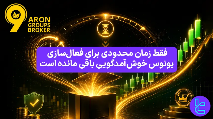 جزئیات بونوس ولکام آرون گروپس برای حساب های معاملاتی فارکس و کریپتو