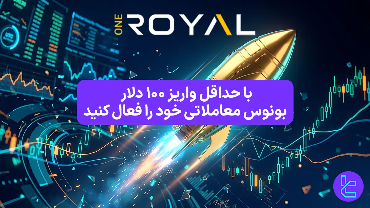 %20 بونوس واریز بروکر وان رویال [تا 1000 دلار] - 30 اردیبهشت 1405
