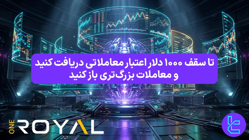 فعال سازی بونوس معاملاتی وان رویال با حداقل واریز 100 دلار