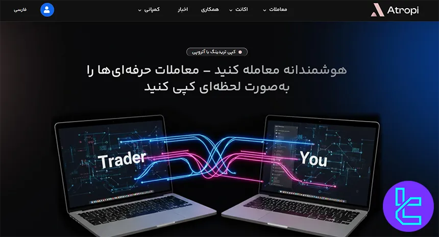 کپی ترید در آتروپی