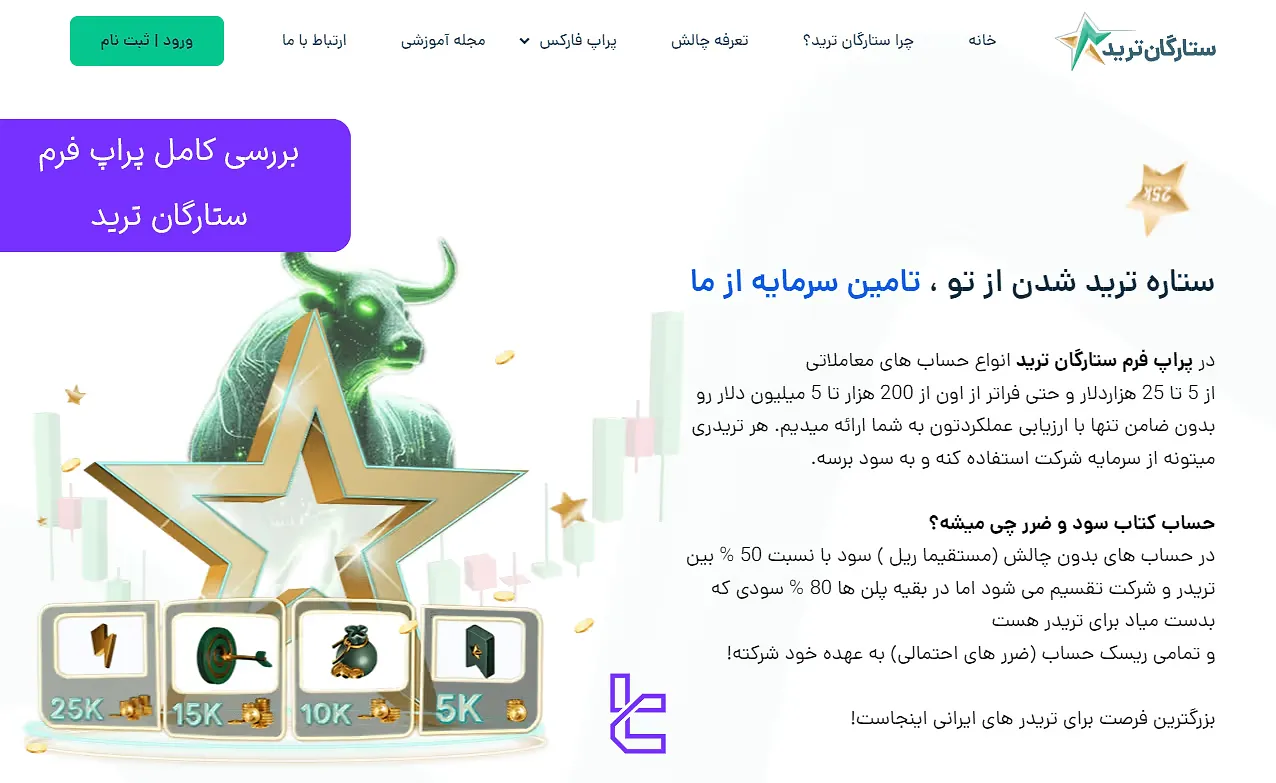 ستارگان ترید؛ معامله مستقیم در حساب ریل بدون نیاز به آزمون دو مرحلهای